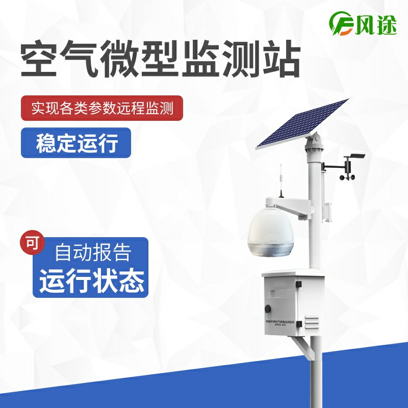 大氣站、小型站、空氣微站有什么區別？