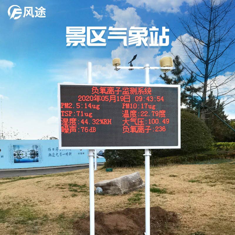 景區氣象環(huán)境監測系統介紹
