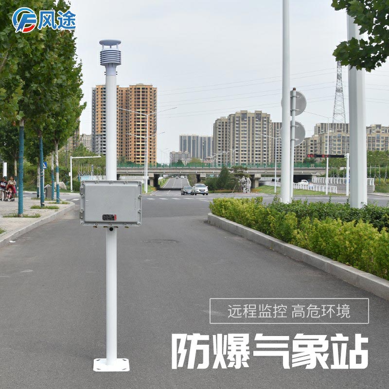 新推出的防爆氣象站怎么樣？